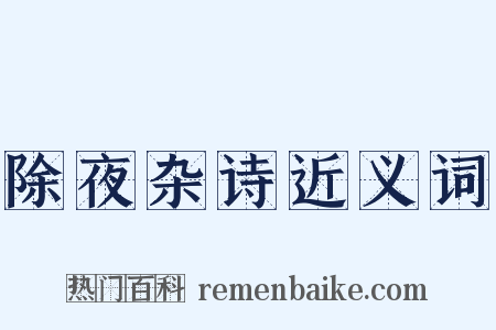 除夜杂诗近义词是什么意思的图片